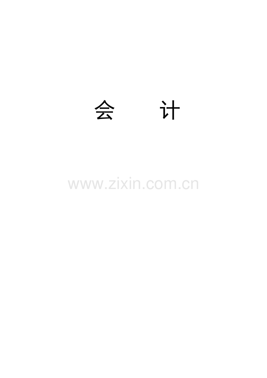 财务会计讲义.docx_第1页