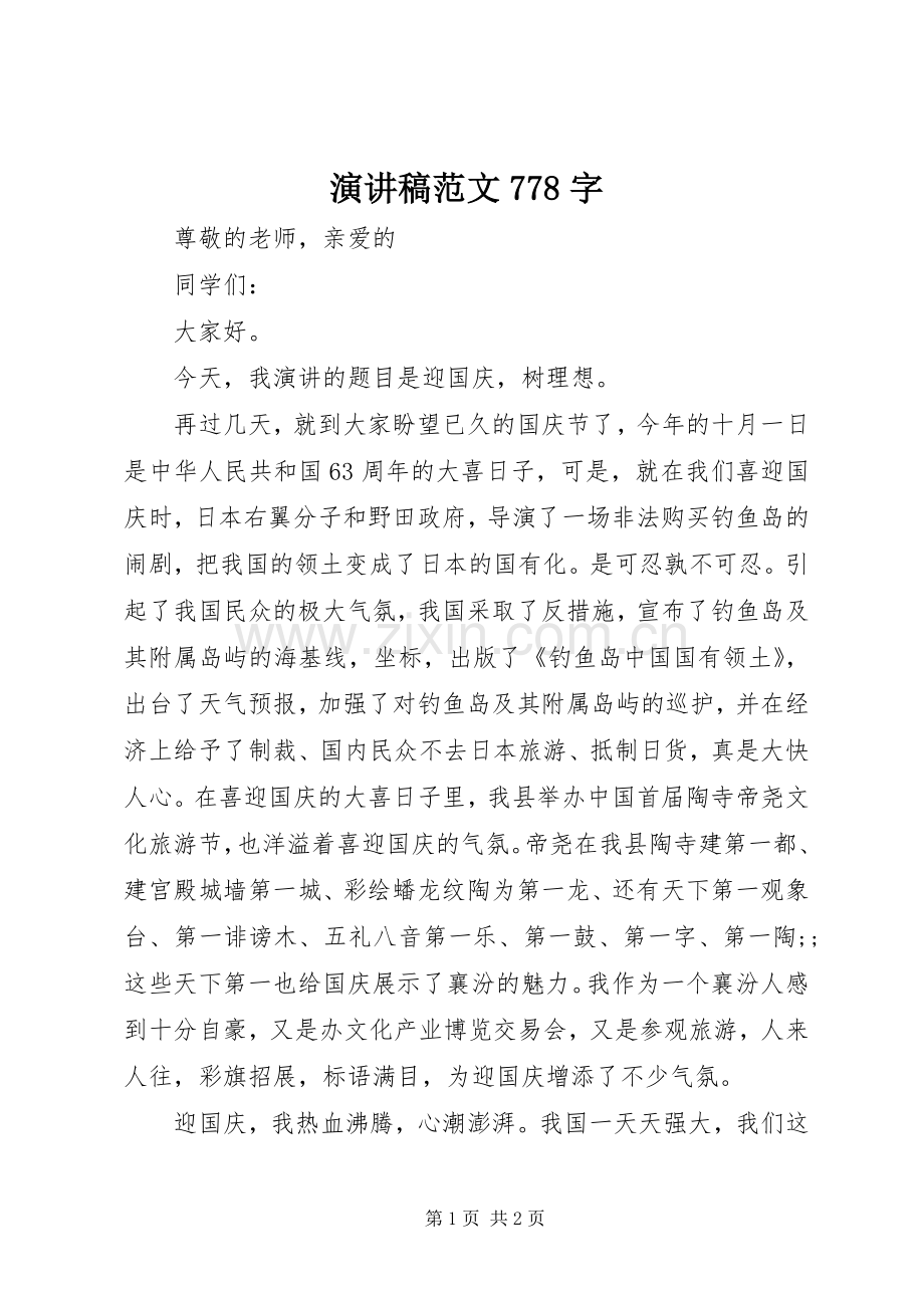 演讲致辞稿范文范文778字.docx_第1页