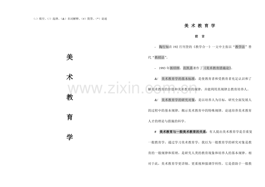 2024年美术教育学自考资料.doc_第1页