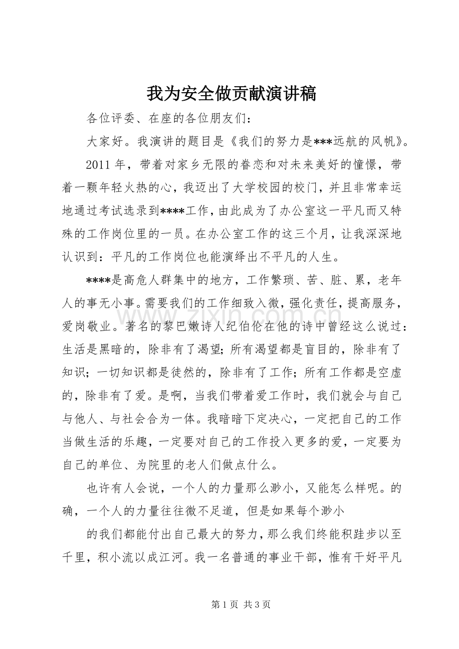 我为安全做贡献演讲范文.docx_第1页