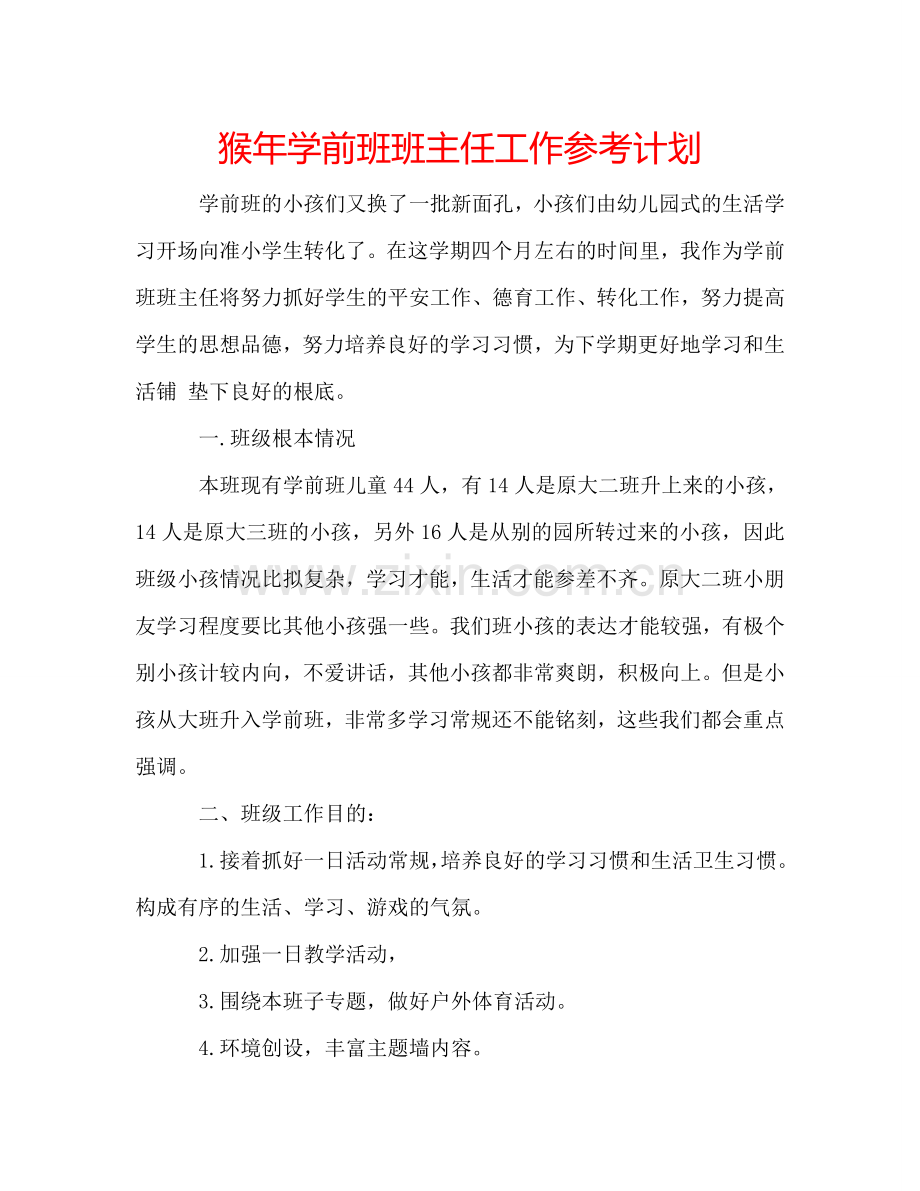 猴年学前班班主任工作参考计划.doc_第1页