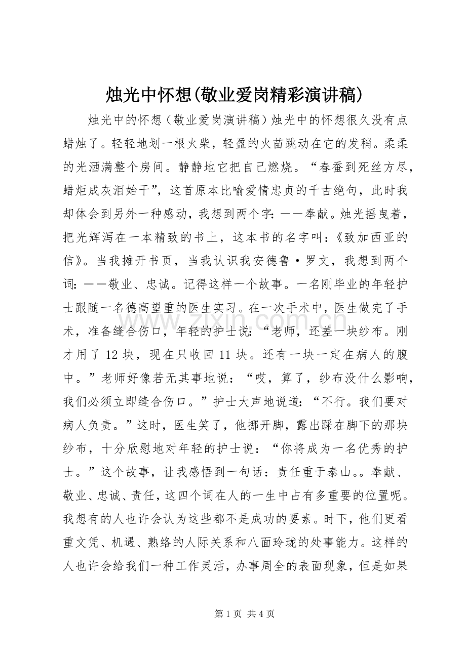 烛光中怀想(敬业爱岗精彩演讲稿范文).docx_第1页