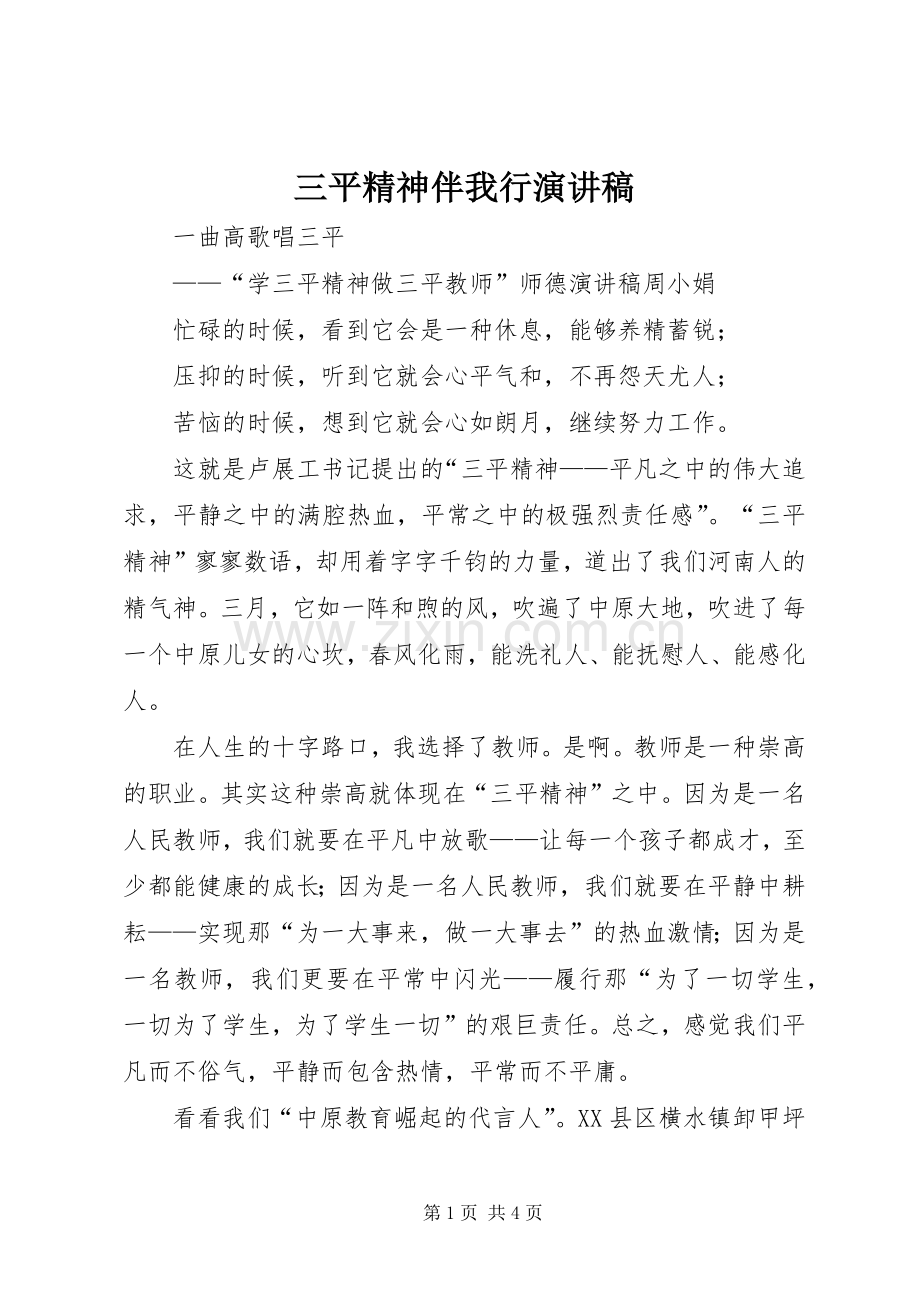 三平精神伴我行演讲稿范文.docx_第1页
