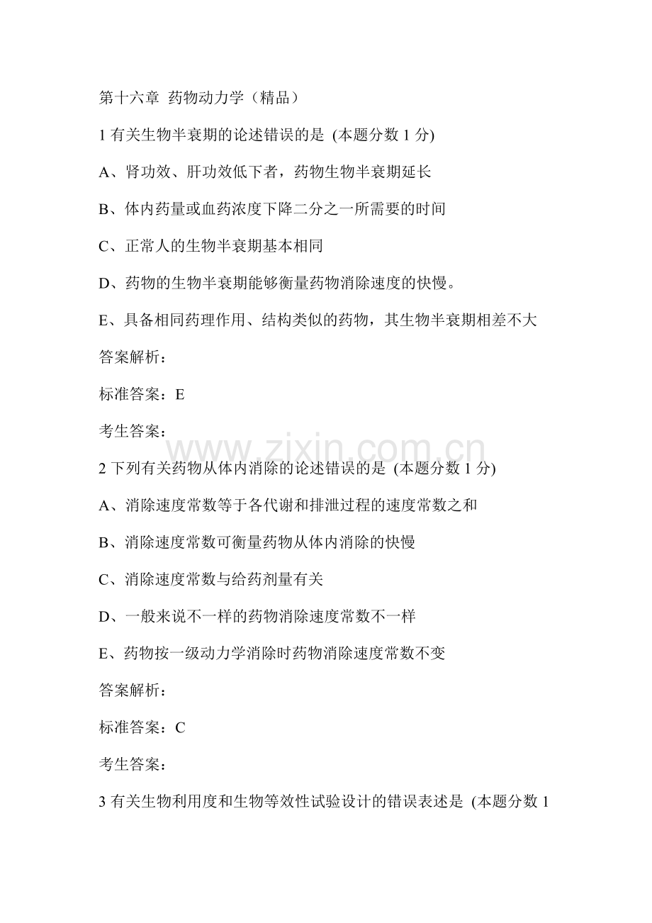 2024年执业药师药剂学习题第十六章药物动力学.doc_第1页