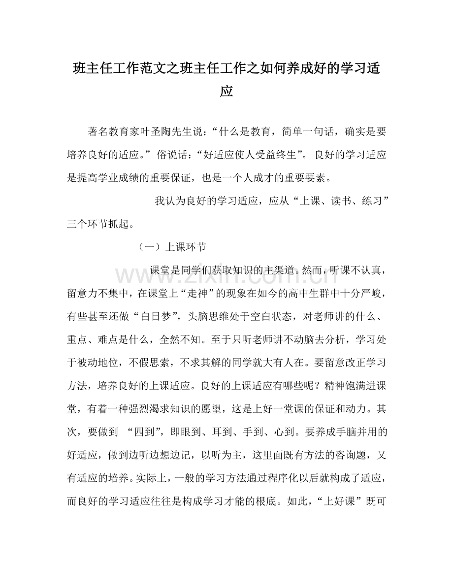 班主任工作范文班主任工作如何养成好的学习习惯.doc_第1页