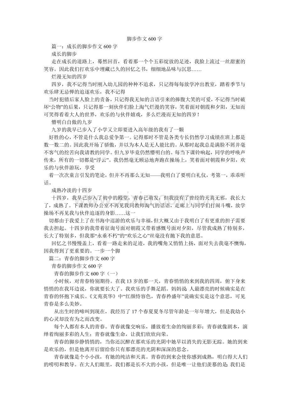 脚步作文600字.doc_第1页