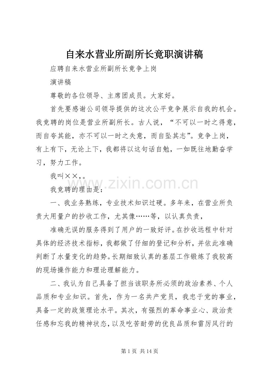 自来水营业所副所长竟职致辞演讲稿.docx_第1页