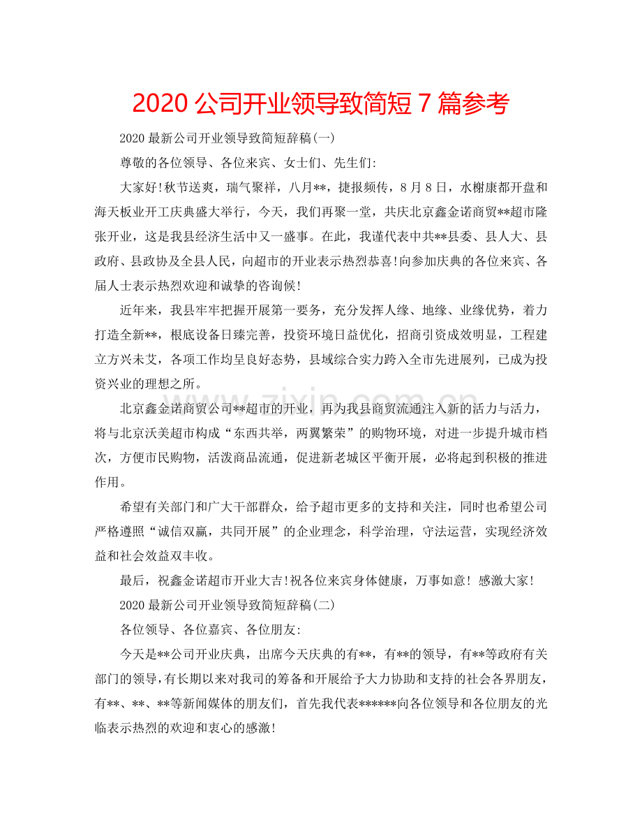 2024公司开业领导致简短7篇参考.doc_第1页