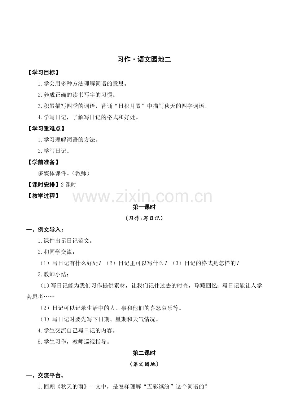 习作·语文园地二 (2).doc_第1页