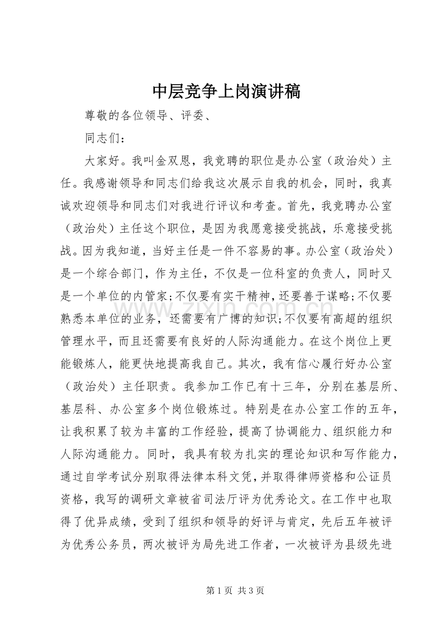 中层竞争上岗讲演范文.docx_第1页