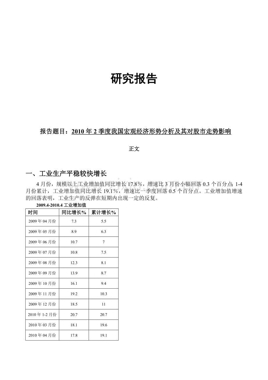 XXXX年2季度我国宏观经济形势分析及其对股市走势影响.docx_第1页