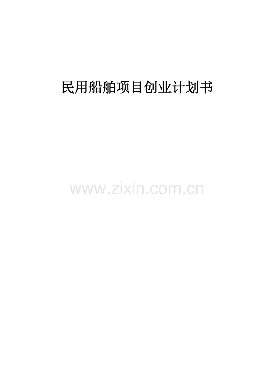 民用船舶项目创业计划书.docx_第1页