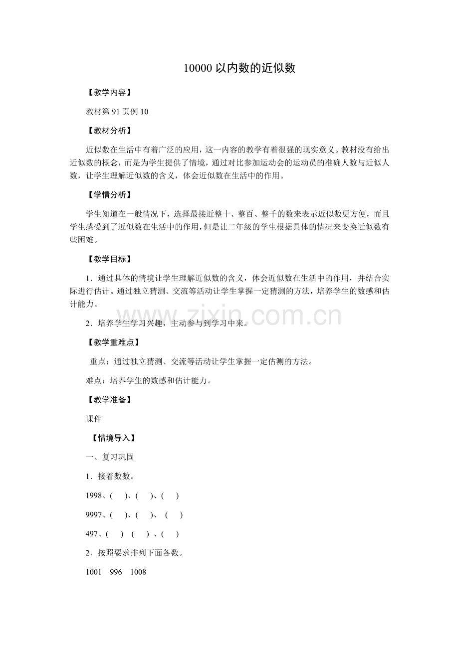 小学数学人教2011课标版二年级准确数、近似数.docx_第1页