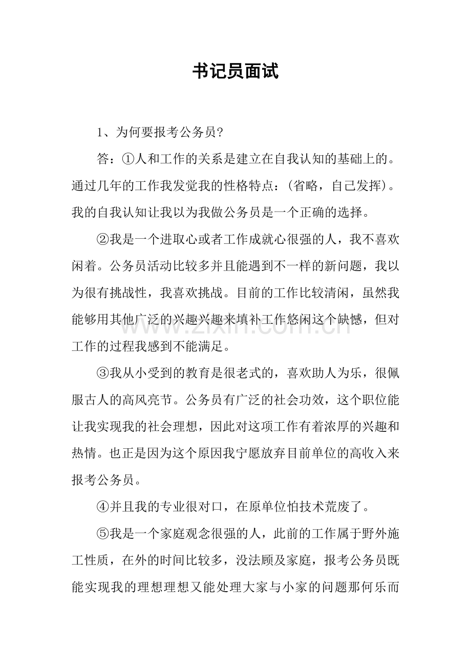 2024年书记员面试.doc_第1页