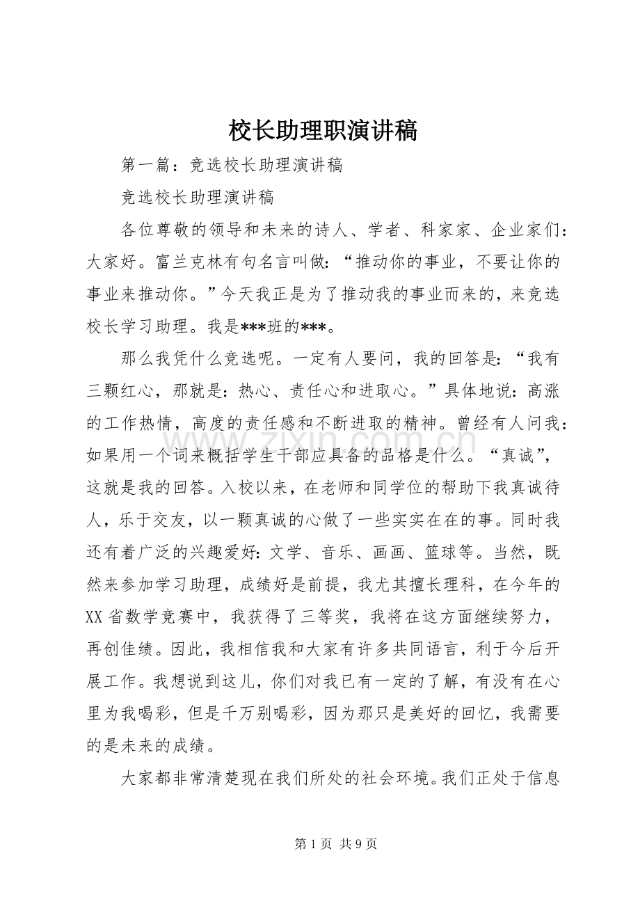 校长助理职演讲稿范文.docx_第1页