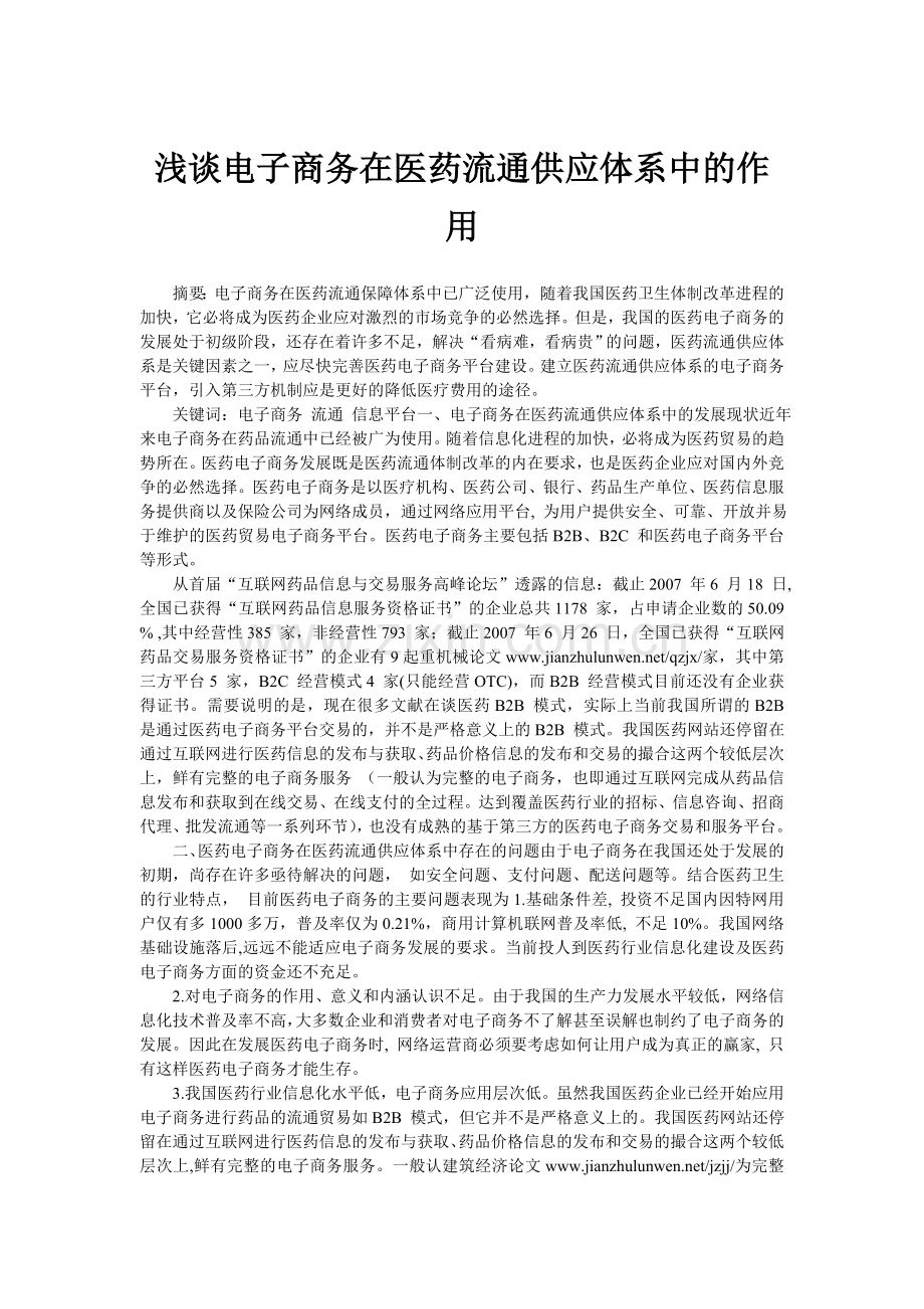 浅谈电子商务在医药流通供应体系中的作用.doc_第1页