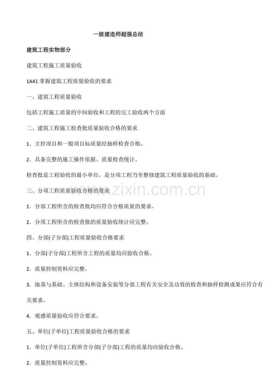 2024年一级建造师建筑工程各科必过必备超强总结.doc_第1页