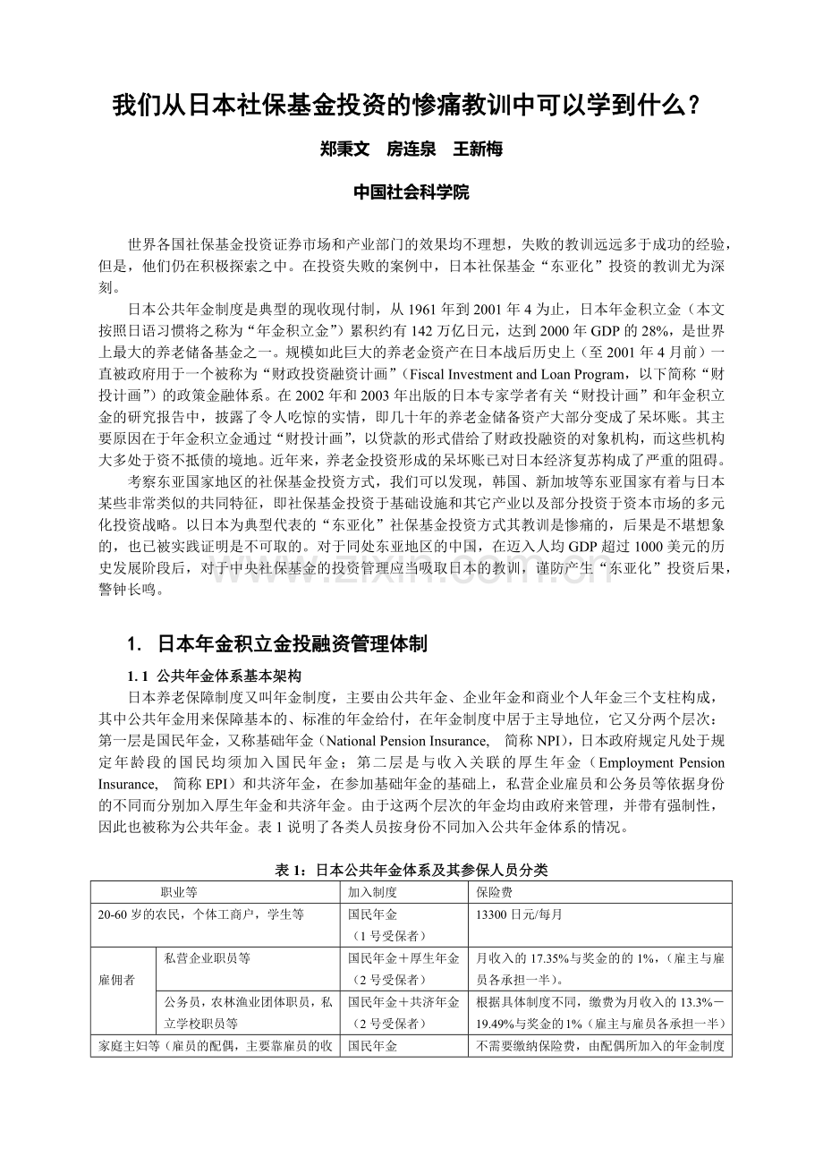 从日本社保基金投资的惨痛教训中学习.docx_第1页
