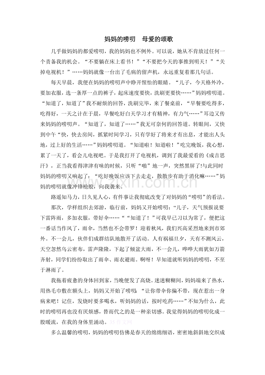 妈妈的唠叨母爱的颂歌.doc_第1页