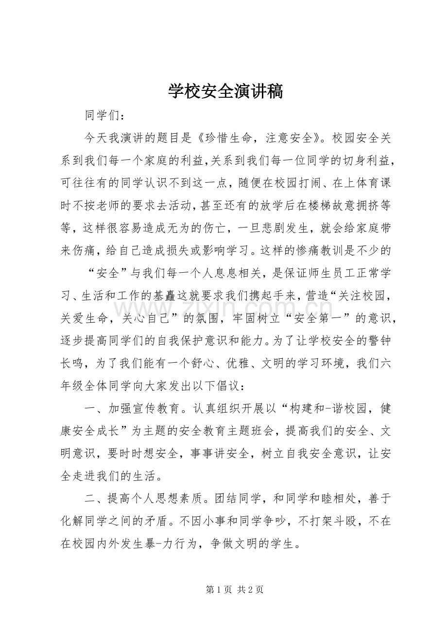 学校安全演讲致辞稿.docx_第1页