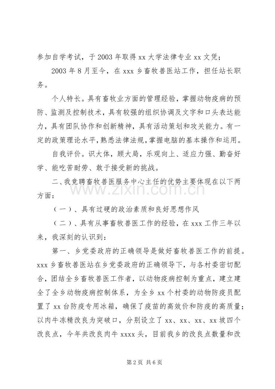 乡畜牧兽医服务中心主任竞聘演讲稿范文.docx_第2页
