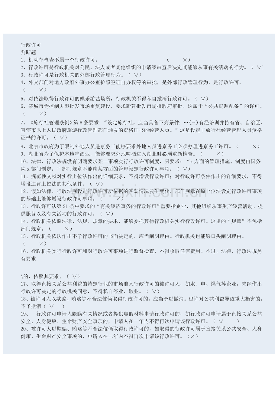 2024年行政许可盘问继续盘问题库.doc_第1页