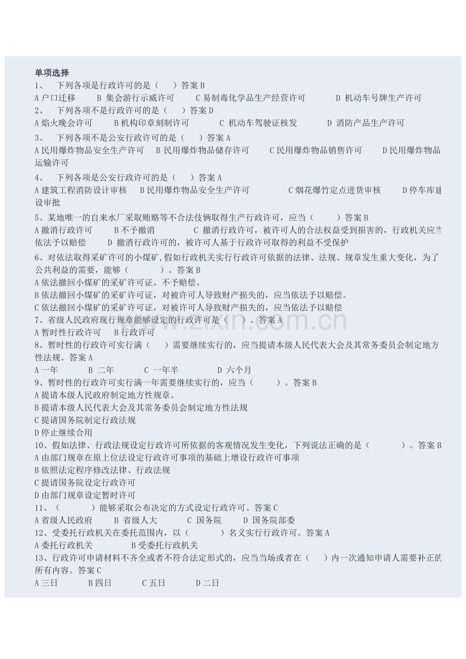 2024年行政许可盘问继续盘问题库.doc_第2页