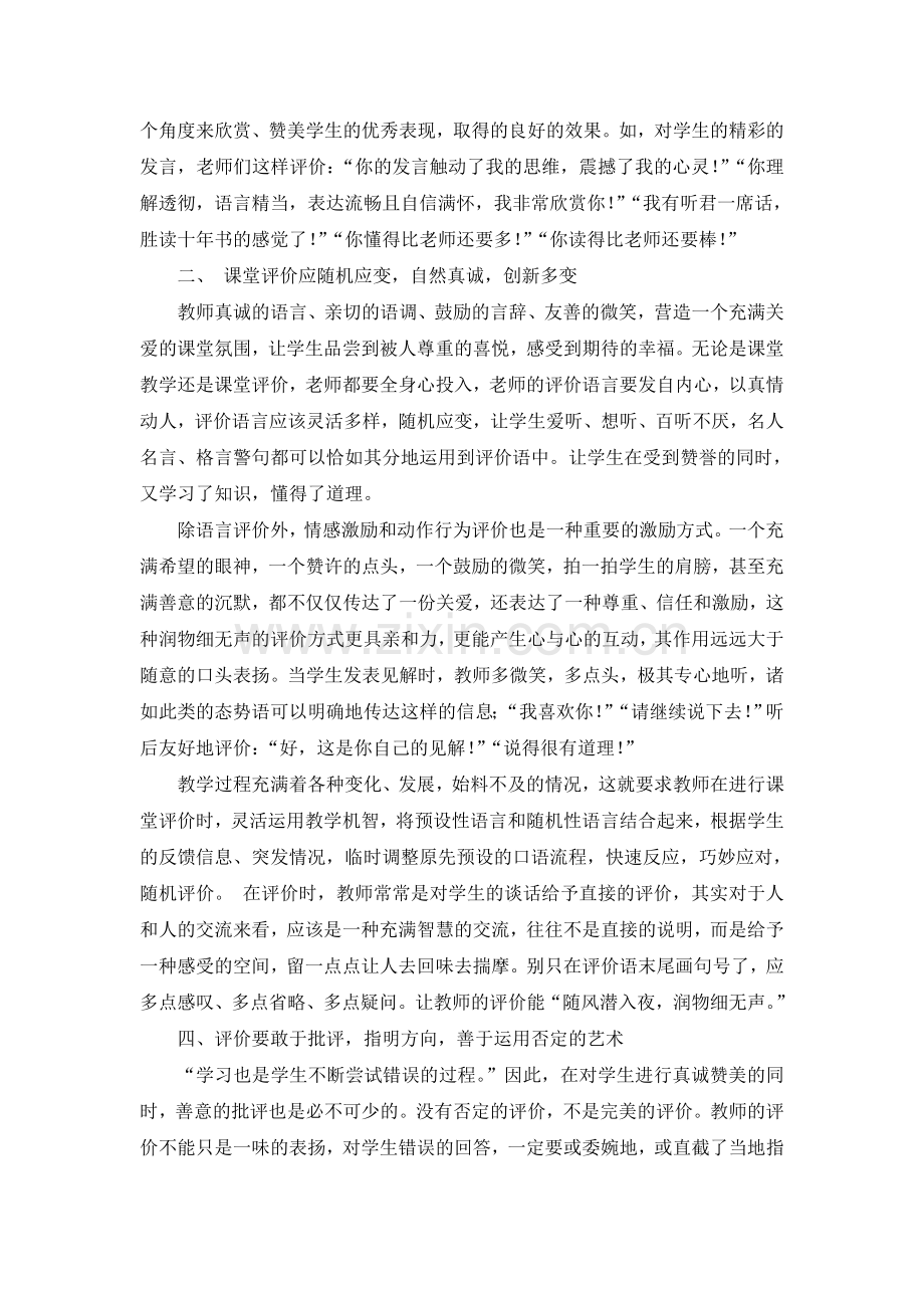 浅谈小学语文课堂教学评价策略(1).doc_第2页