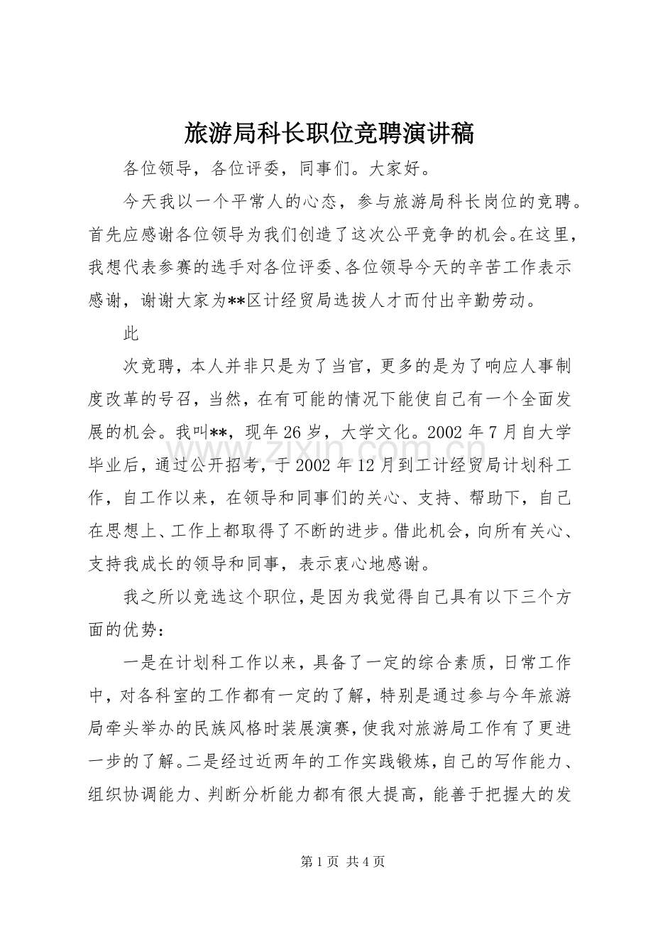 旅游局科长职位竞聘演讲致辞稿范文.docx_第1页