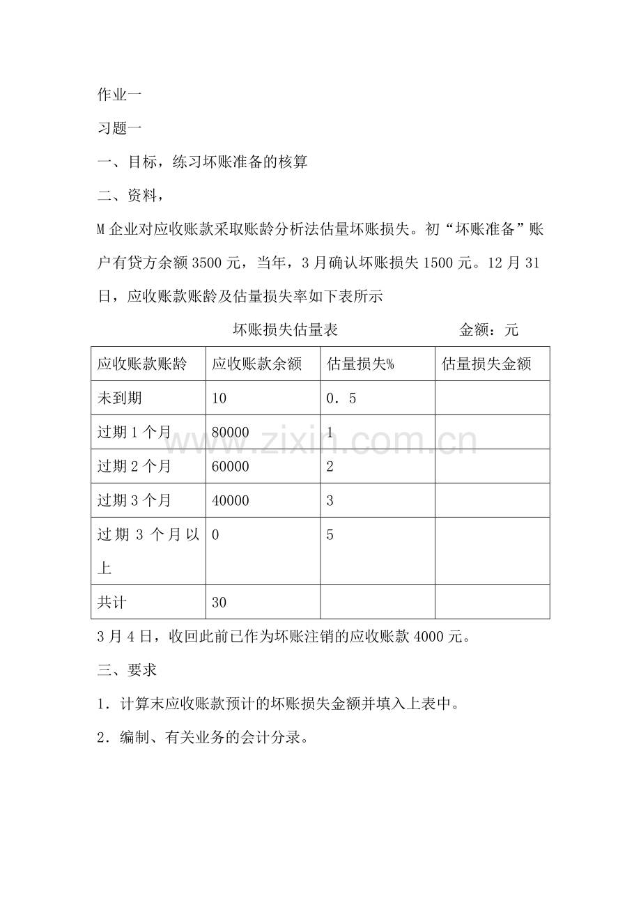 2024年中级财务形成性考核册作业一答案.doc_第1页