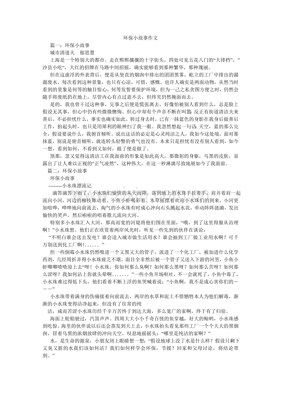 环保小故事作文.doc_第1页