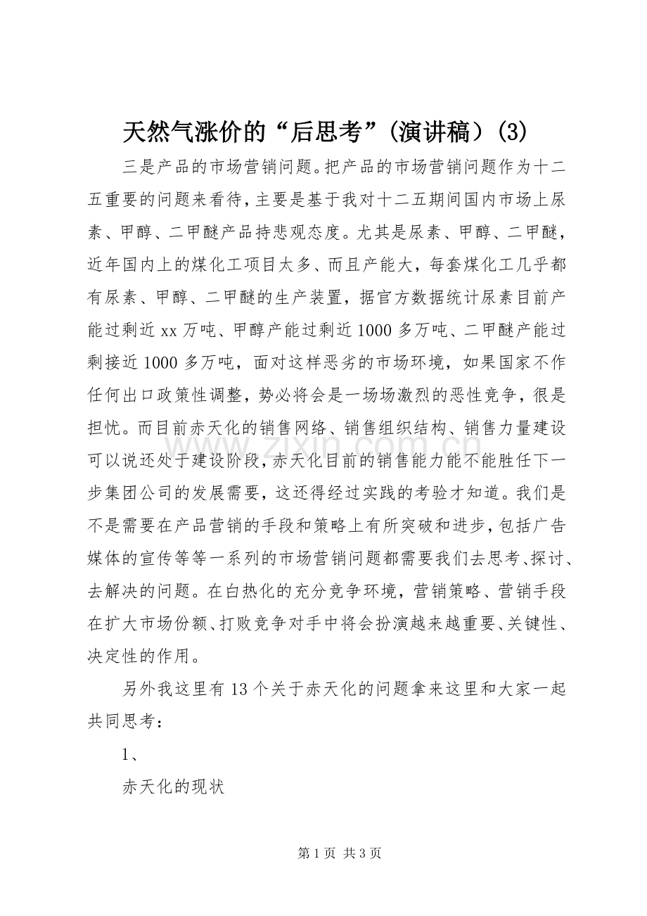天然气涨价的“后思考”(演讲范文）.docx_第1页