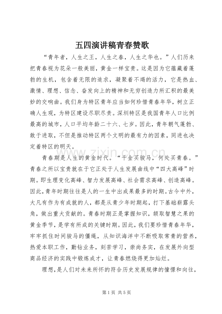 五四演讲青春赞歌.docx_第1页