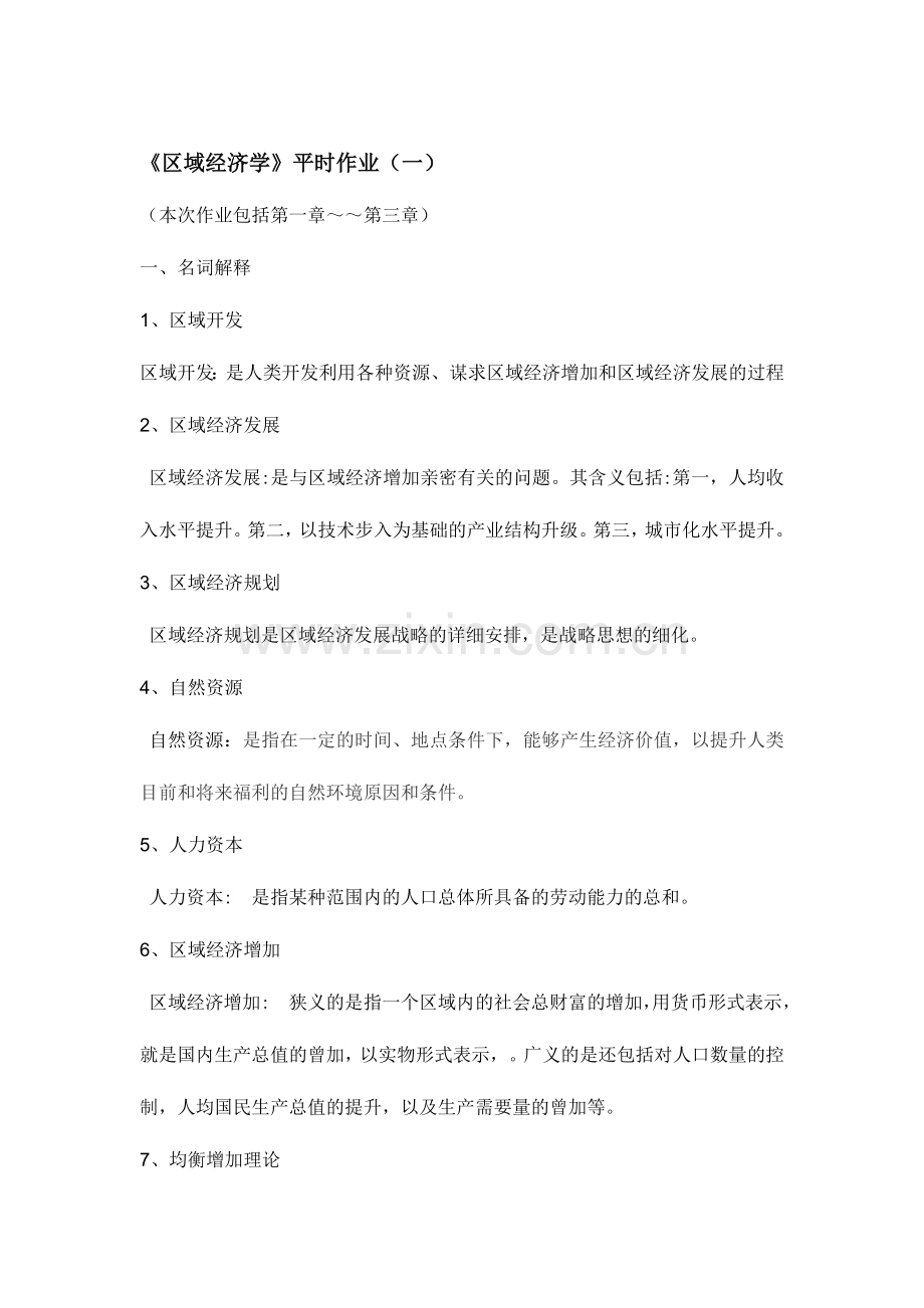2024年区域经济学形成性考核册作业.doc_第1页