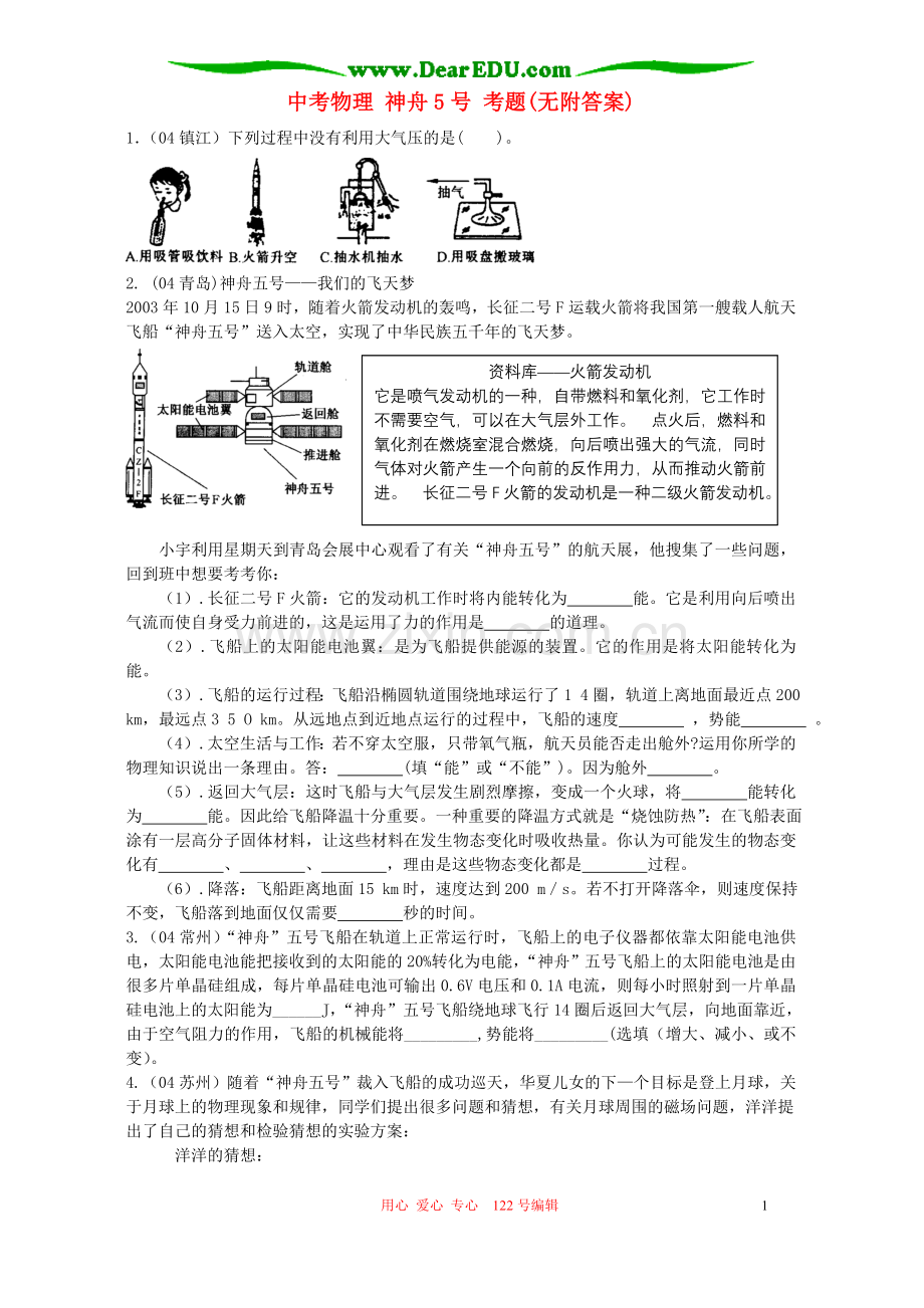 中考物理神舟5号考题(无附答案).doc_第1页