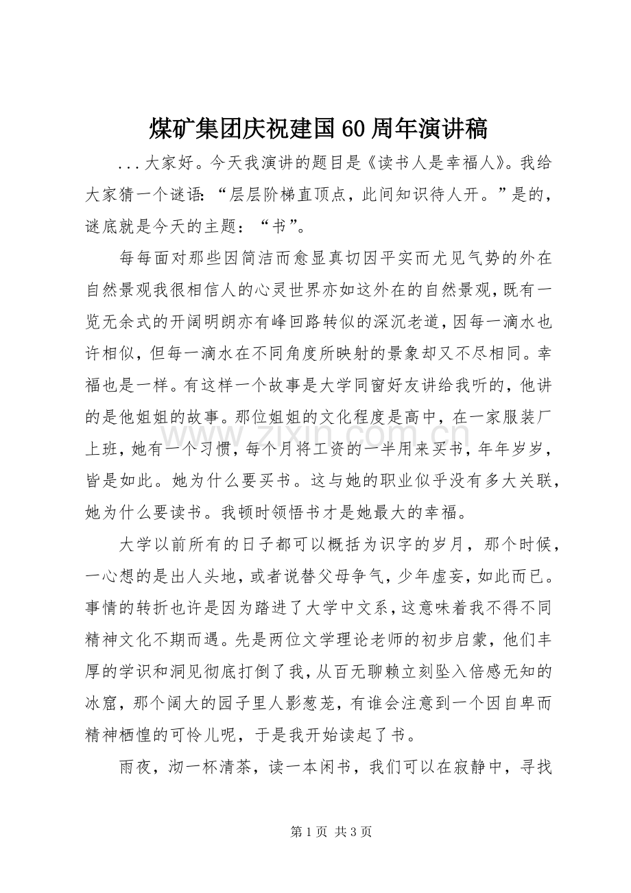 煤矿集团庆祝建国60周年演讲致辞稿.docx_第1页