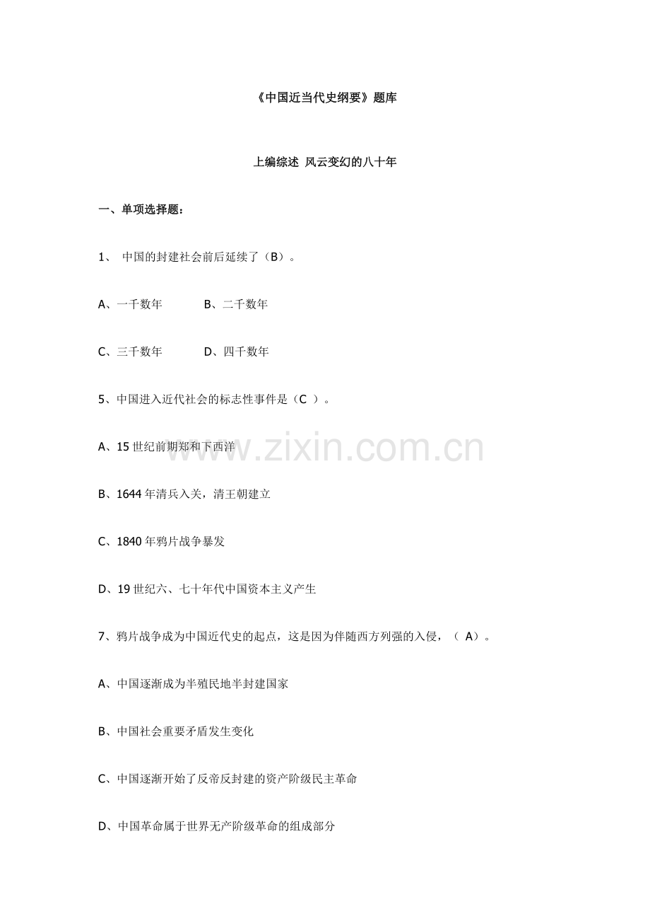 2024年新版近代史题库.doc_第1页
