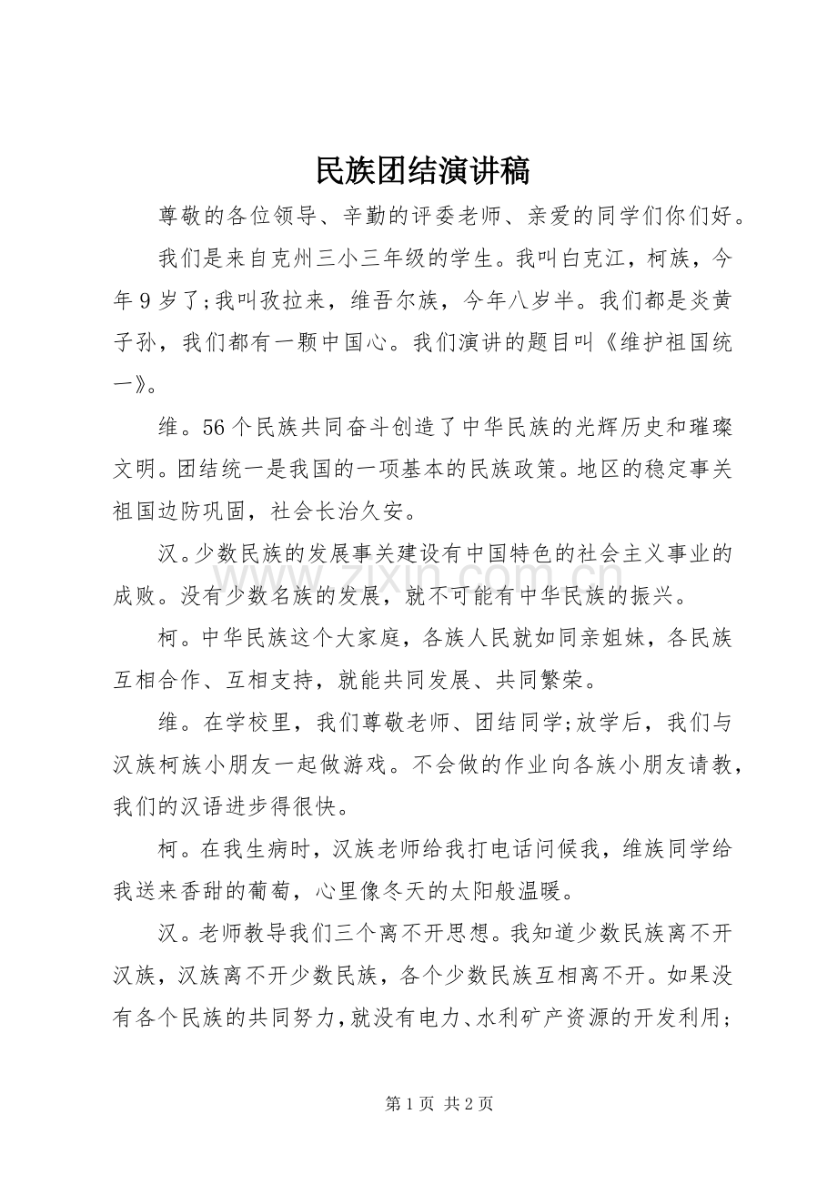 民族团结演讲(20).docx_第1页