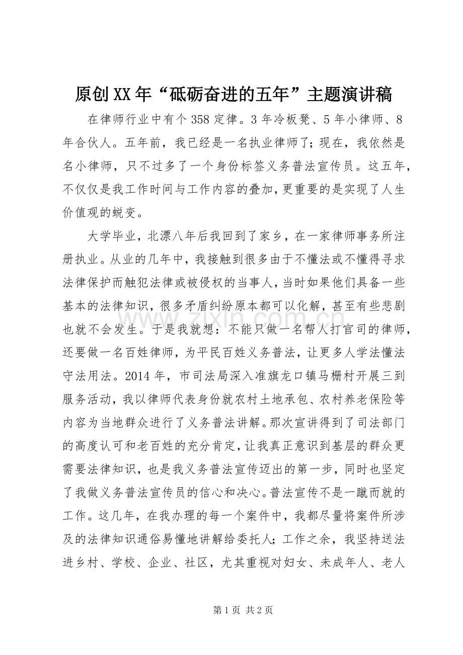 原创XX年“砥砺奋进的五年”主题演讲稿范文.docx_第1页