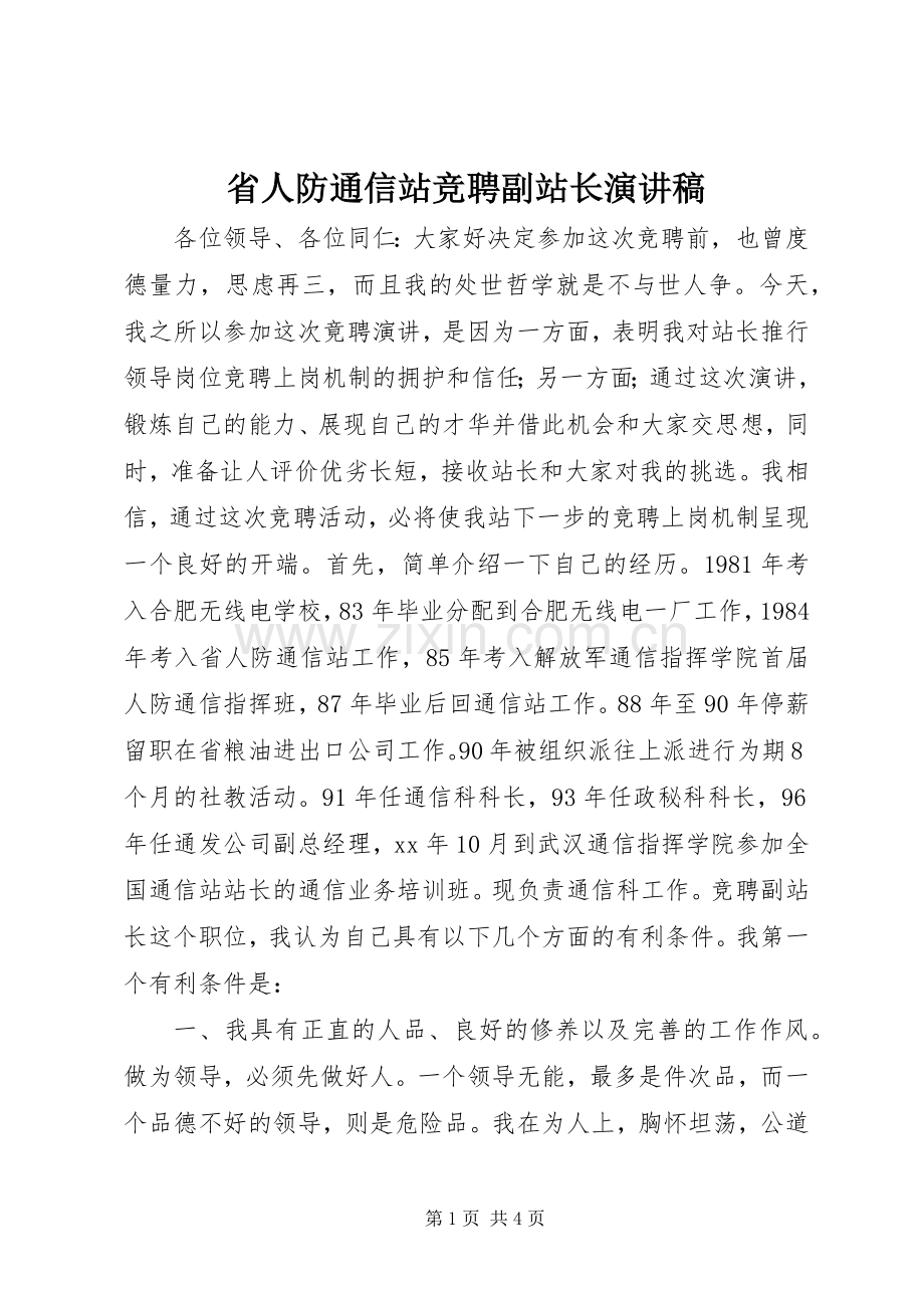 省人防通信站竞聘副站长演讲致辞稿范文.docx_第1页