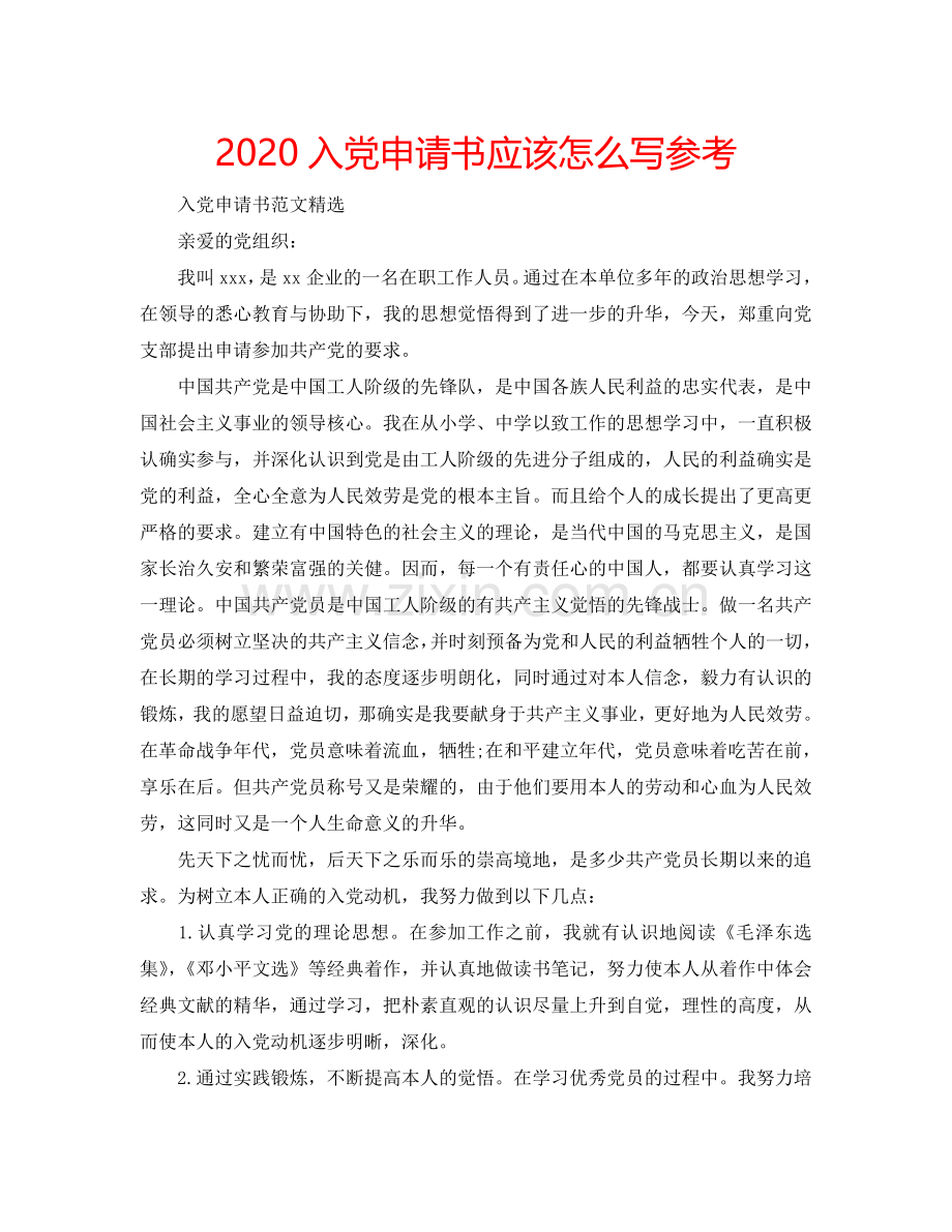 2024入党申请书应该怎么写参考.doc_第1页
