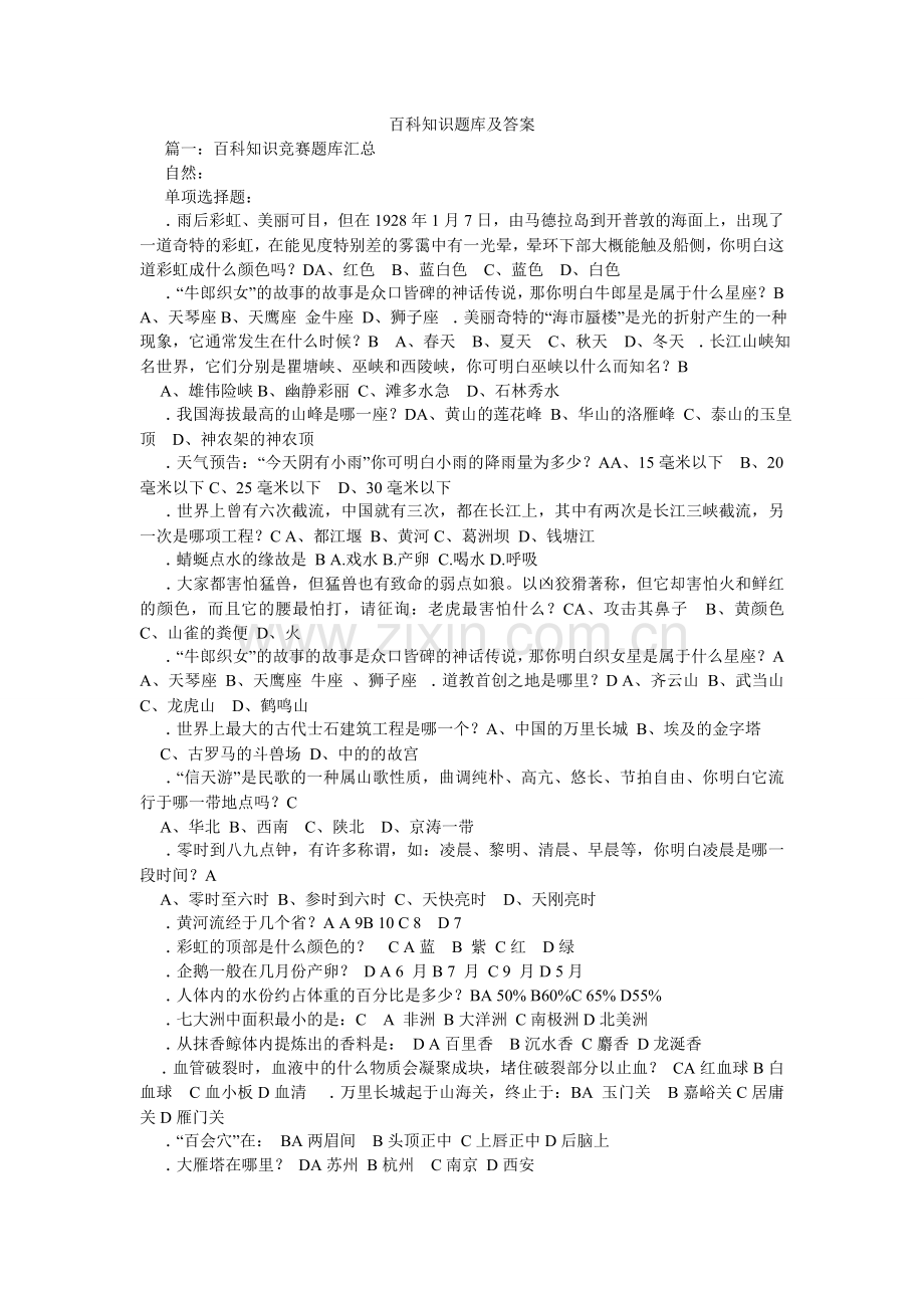 百科知识题库及答案.doc_第1页
