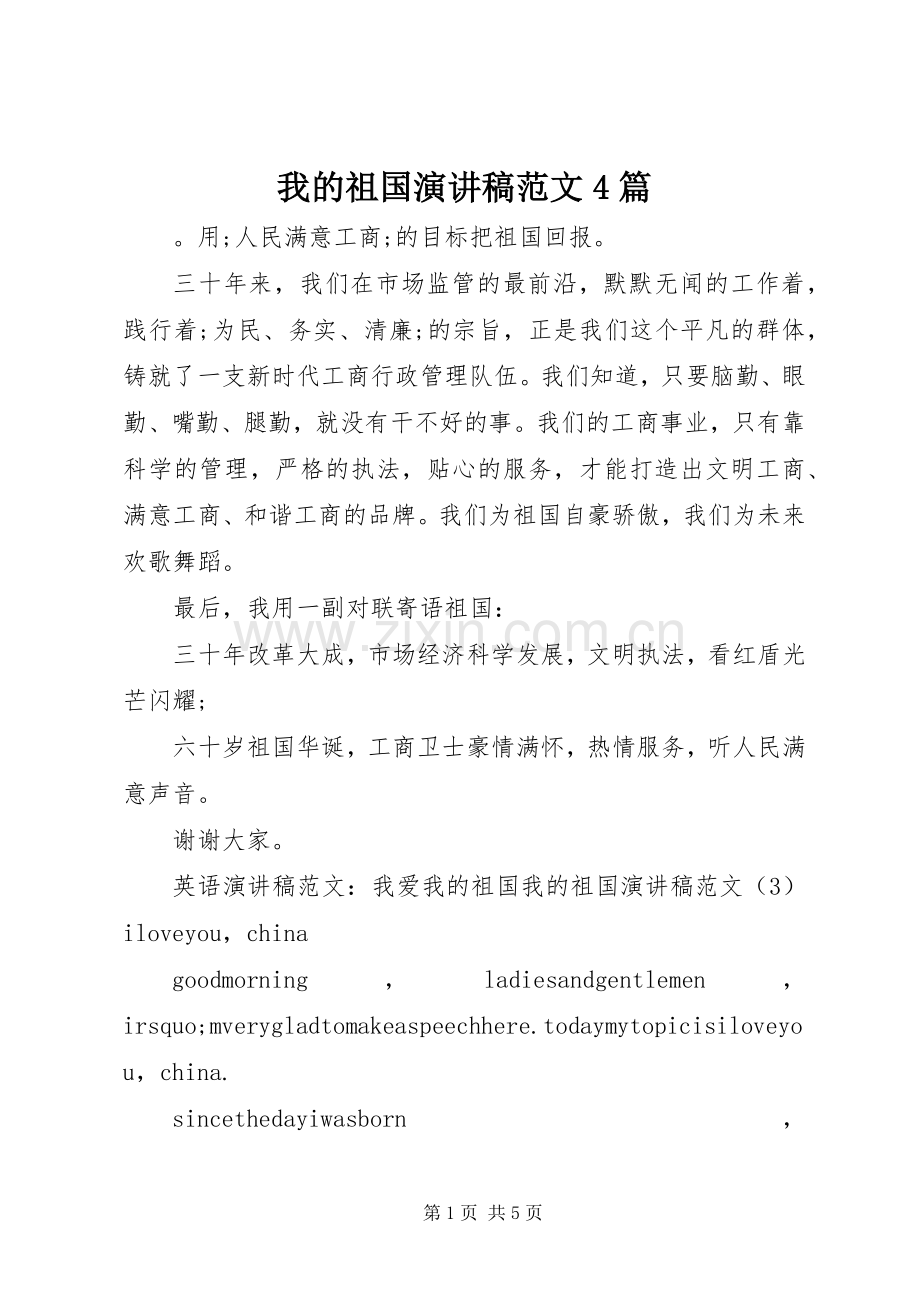 我的祖国演讲致辞范文4篇.docx_第1页