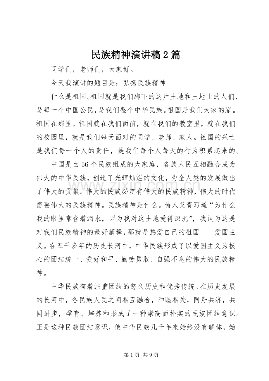 民族精神演讲2篇(3).docx_第1页
