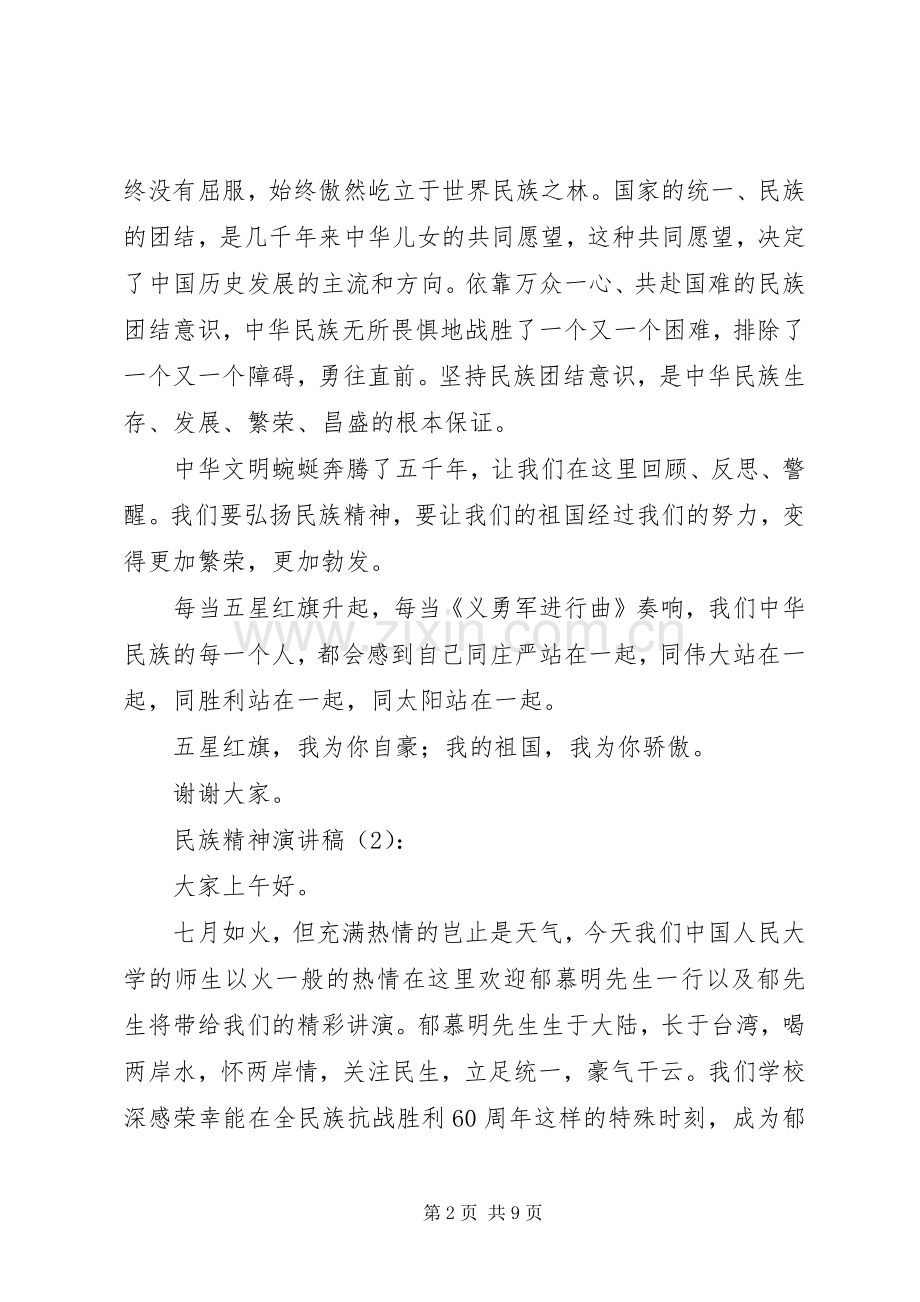民族精神演讲2篇(3).docx_第2页