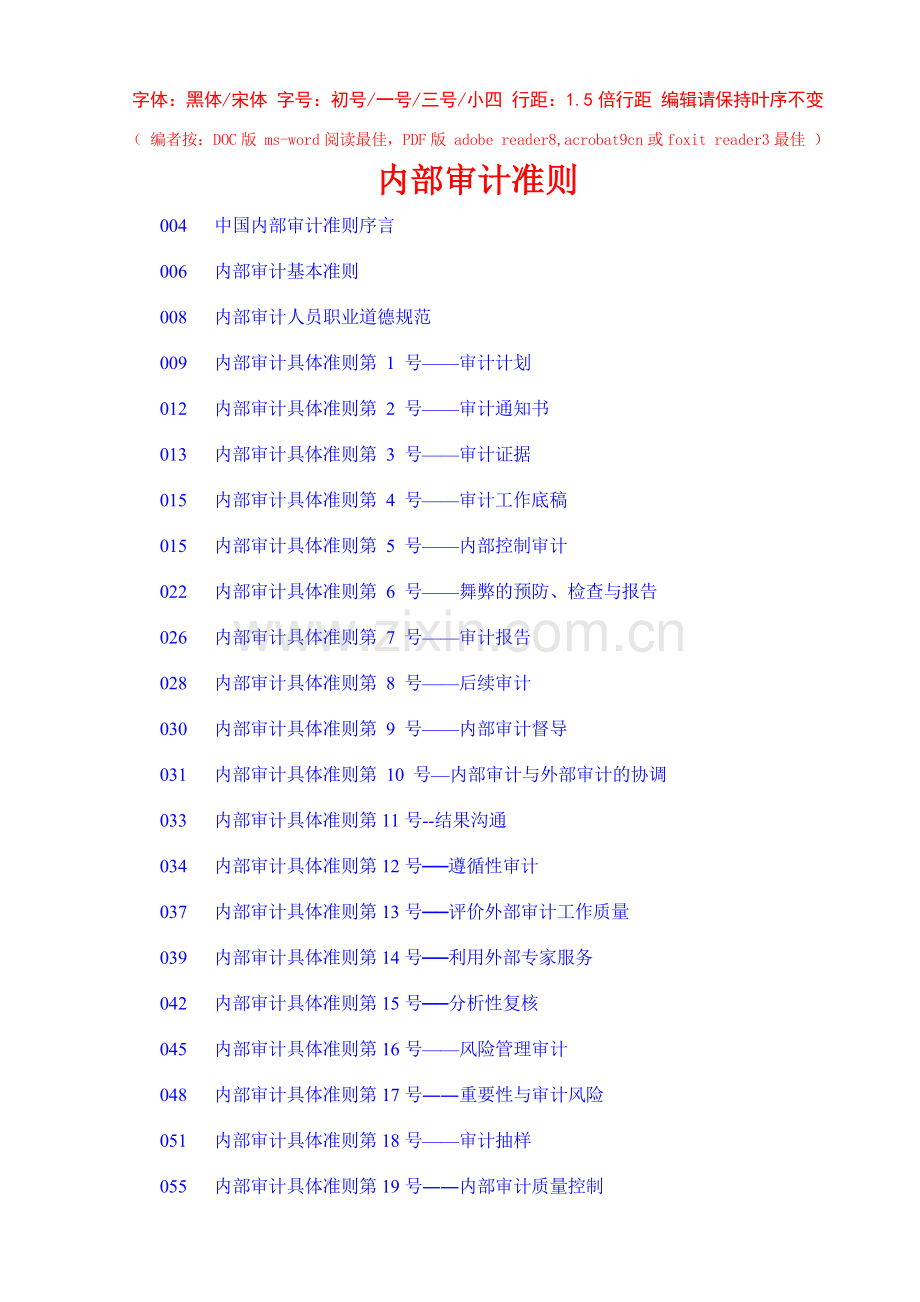 中国内部审计准则及指南.docx_第2页