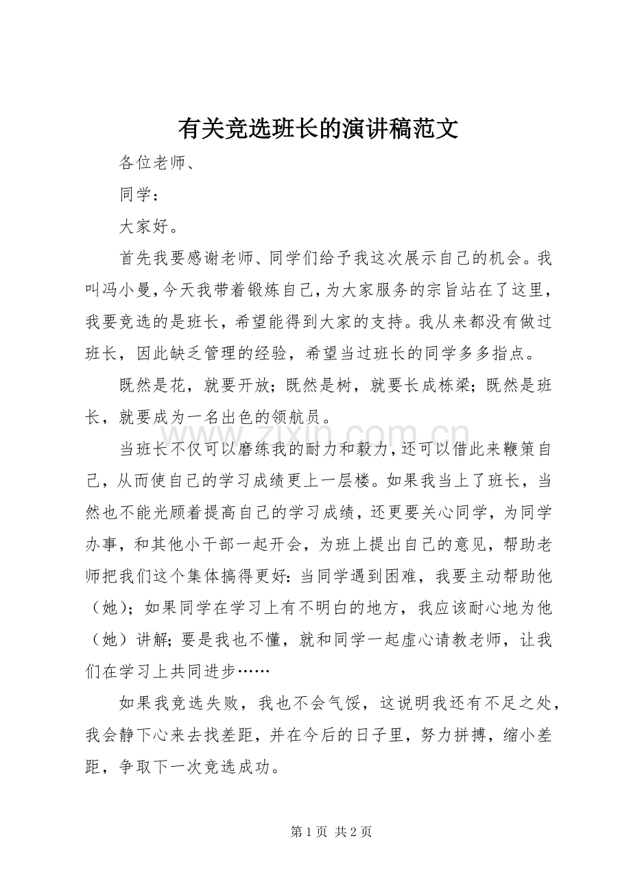 有关竞选班长的演讲稿.docx_第1页