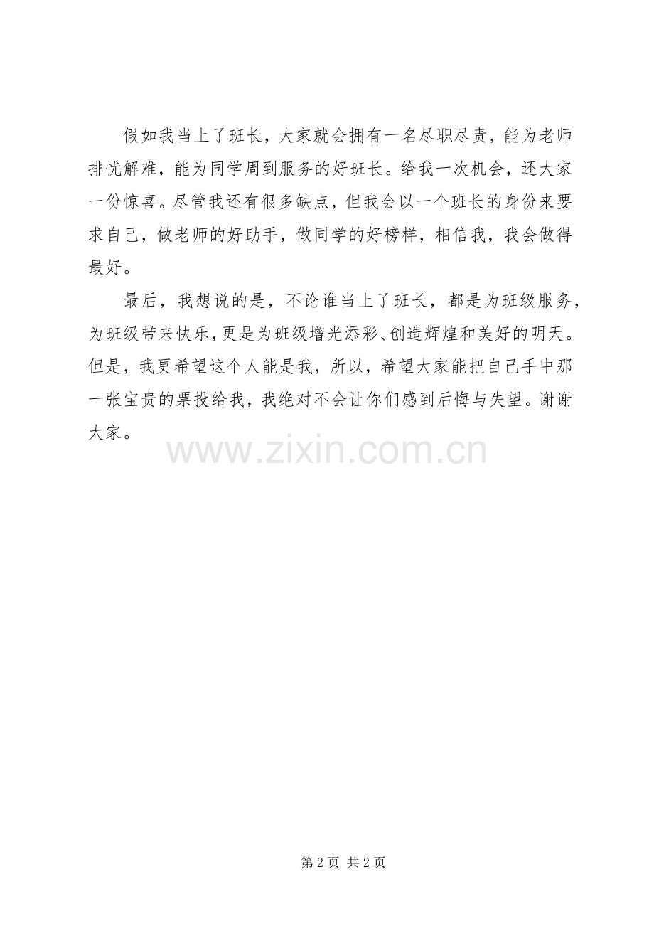 有关竞选班长的演讲稿.docx_第2页