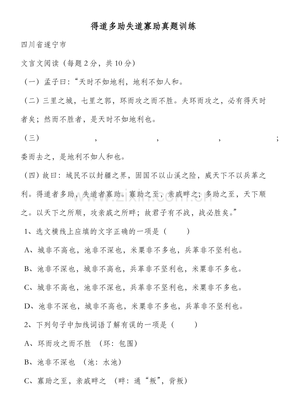 2024年得道多助失道寡助练习题doc.doc_第1页