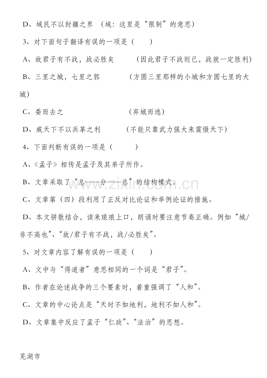 2024年得道多助失道寡助练习题doc.doc_第2页